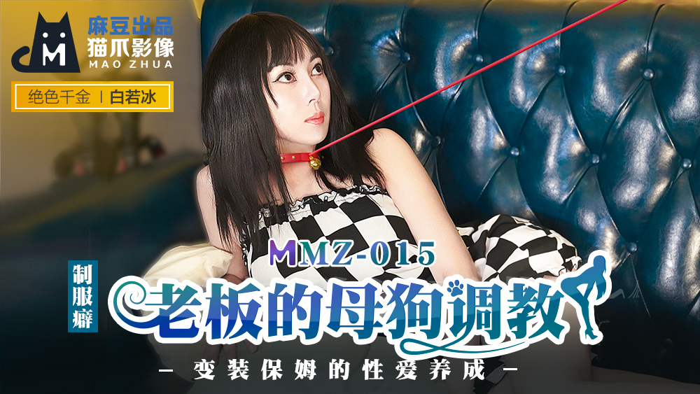 ,国产精品亚洲AV三区二戒,小小拗女一区二区三区,MMZ015_老闆的母狗調教_變裝保姆的性愛養成官网白若冰.